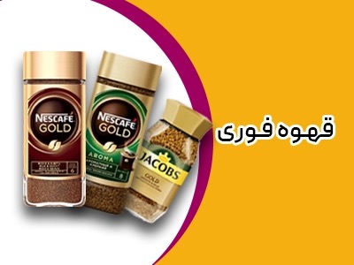 قهوه فوری