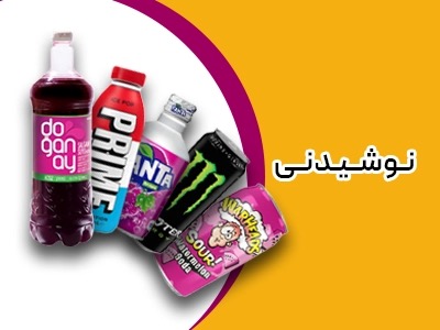نوشیدنی