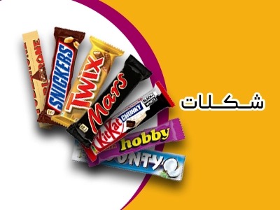 شکلات بار