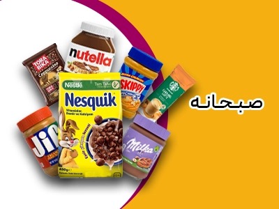 صبحانه
